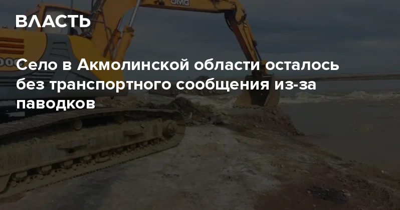 Село в Акмолинской области осталось без транспортного сообщения из за паводков Аналитический интернет журнал Власть