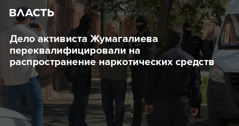 Дело активиста Жумагалиева переквалифицировали на распространение наркотических средств Аналитический интернет журнал Власть
