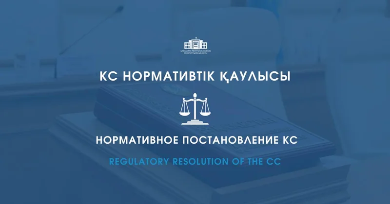 Конституциялық Сот бірқатар лауазымды тұлғаларды қайта тағайындауға қатысты норманы қолдану тәртібін түсіндірді