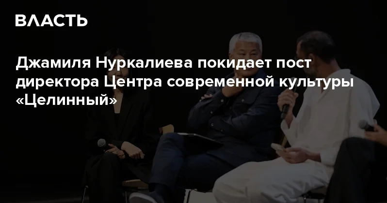 Джамиля Нуркалиева покидает пост директора Центра современной культуры Целинный Аналитический интернет журнал Власть