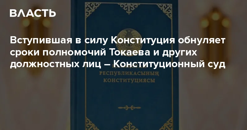 Вступившая в силу Конституция обнуляет сроки полномочий Токаева и других должностных лиц Конституционный суд Аналитический интернет журнал Власть