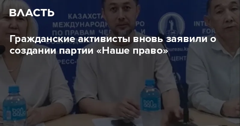Гражданские активисты вновь заявили о создании партии Наше право Аналитический интернет журнал Власть