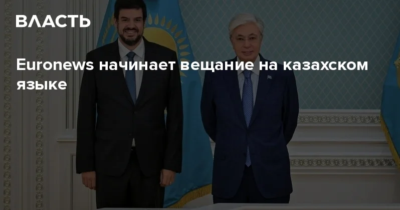 ​Euronews начинает вещание на казахском языке Аналитический интернет журнал Власть