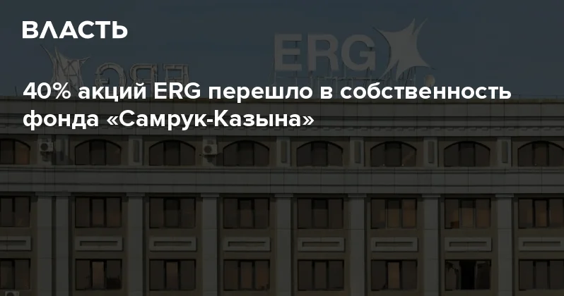 40% акций ERG перешло в собственность фонда Самрук Казына Аналитический интернет журнал Власть