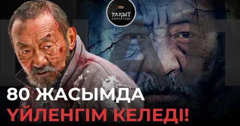 Отбасын құрмадым: Шал фильмі арқылы танымал болған актер қазіргі басты арманын айтты (видео)