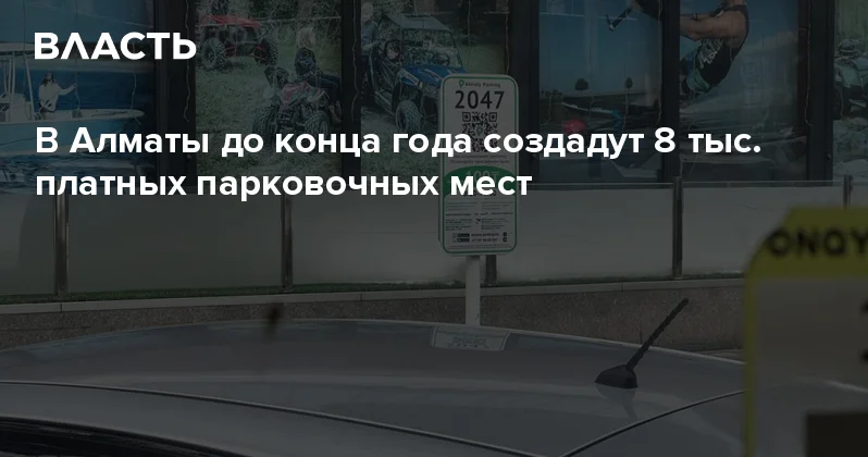 В Алматы до конца года создадут 8 тыс. платных парковочных мест Аналитический интернет журнал Власть