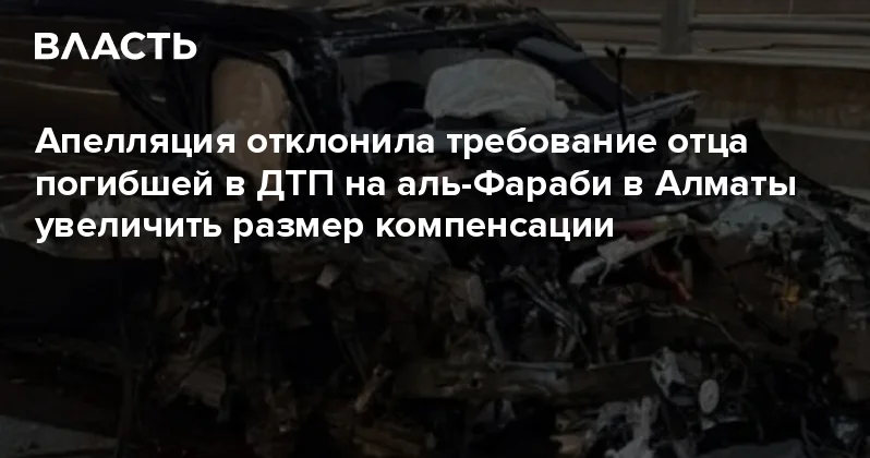 Апелляция отклонила требование отца погибшей в ДТП на аль Фараби в Алматы увеличить размер компенсации Аналитический интернет журнал Власть