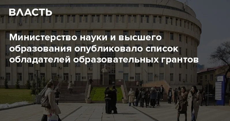 Министерство науки и высшего образования опубликовало список обладателей образовательных грантов Аналитический интернет журнал Власть