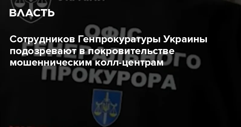Сотрудников Генпрокуратуры Украины подозревают в покровительстве мошенническим колл центрам Аналитический интернет журнал Власть
