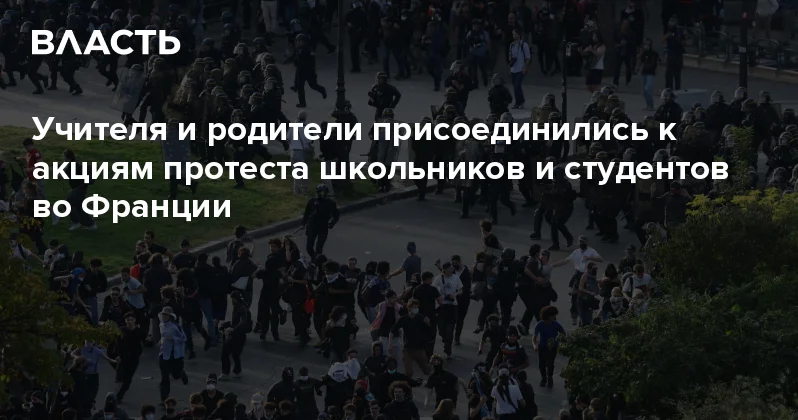 Учителя и родители присоединились к акциям протеста школьников и студентов во Франции Аналитический интернет журнал Власть