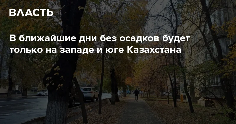 В ближайшие дни без осадков будет только на западе и юге Казахстана Аналитический интернет журнал Власть