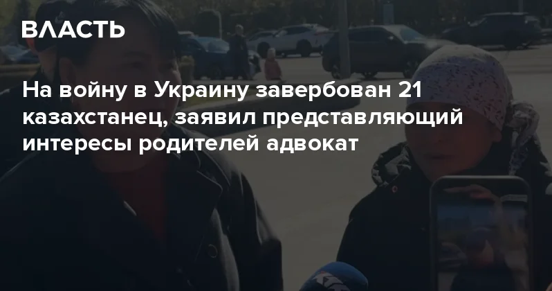 На войну в Украину завербован 21 казахстанец, заявил представляющий интересы родителей адвокат Аналитический интернет журнал Власть