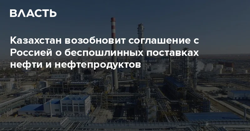 Казахстан возобновит соглашение с Россией о беспошлинных поставках нефти и нефтепродуктов Аналитический интернет журнал Власть