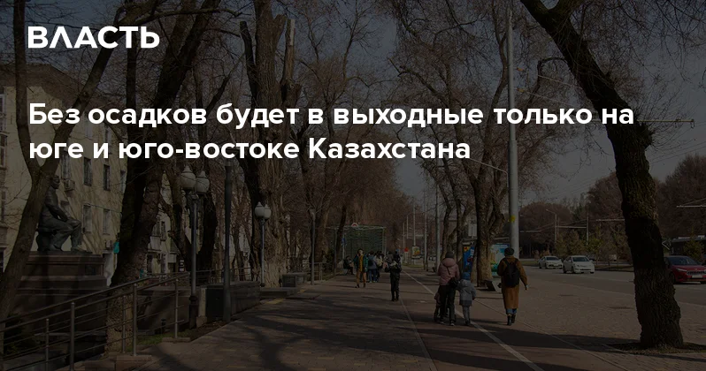 Без осадков будет в выходные только на юге и юго востоке Казахстана Аналитический интернет журнал Власть