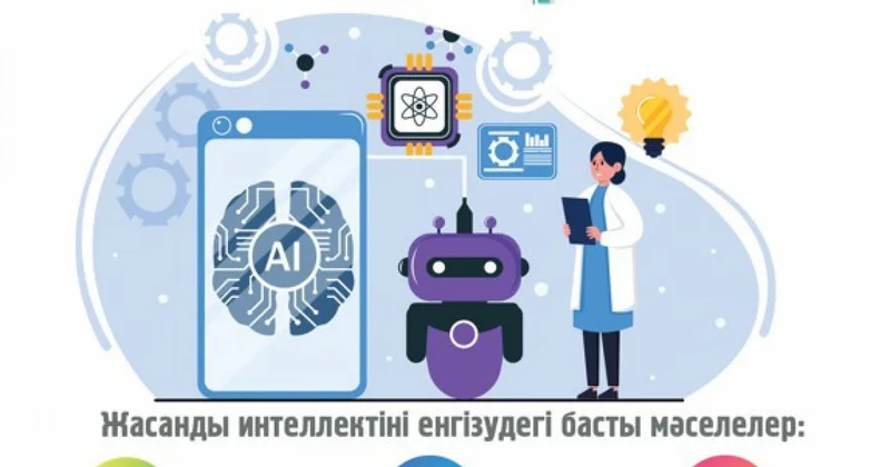 Жоғары оқу орны ЖИ енгізуге дайын ба?