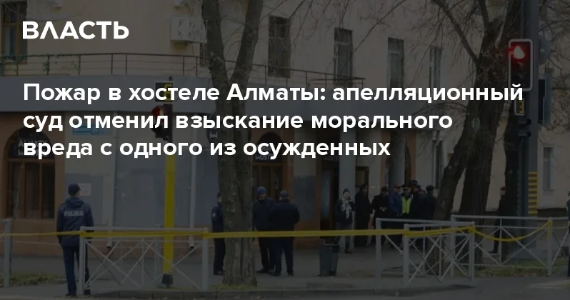 Пожар в хостеле Алматы: апелляционный суд отменил взыскание морального вреда с одного из осужденных Аналитический интернет журнал Власть