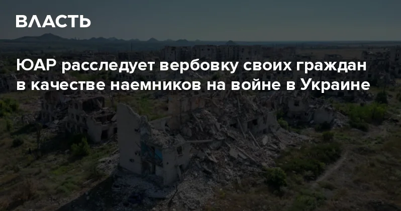 ЮАР расследует вербовку своих граждан в качестве наемников на войне в Украине Аналитический интернет журнал Власть