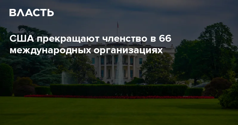 США прекращают членство в 66 международных организациях Аналитический интернет журнал Власть