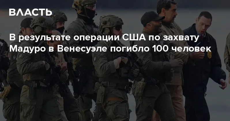В результате операции США по захвату Мадуро в Венесуэле погибло 100 человек Аналитический интернет журнал Власть