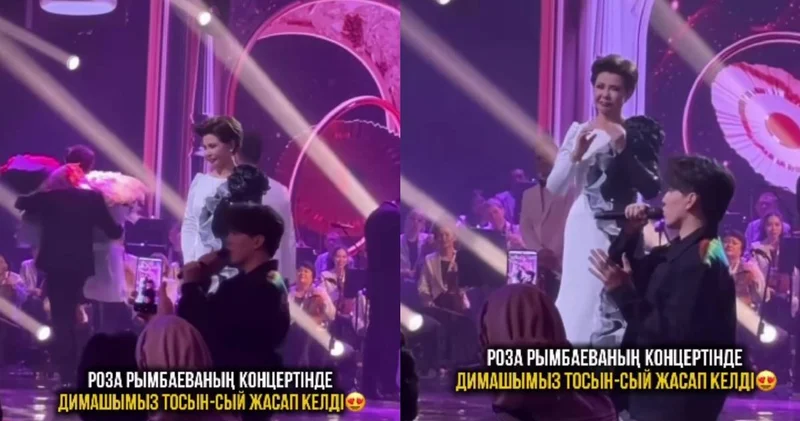 Сіздің қартайғаныңызға жол бергіміз келмейді : Димаш Құдайберген Роза Рымбаеваның концертінде тосынсый жасады (ВИДЕО)