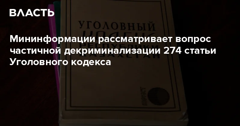 Мининформации рассматривает вопрос частичной декриминализации 274 статьи Уголовного кодекса Аналитический интернет журнал Власть