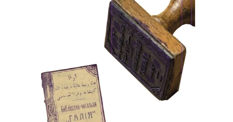 Ғалия кітапханасының мөрі