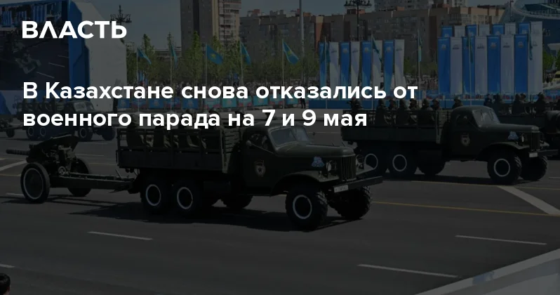 В Казахстане снова отказались от военного парада на 7 и 9 мая Аналитический интернет журнал Власть