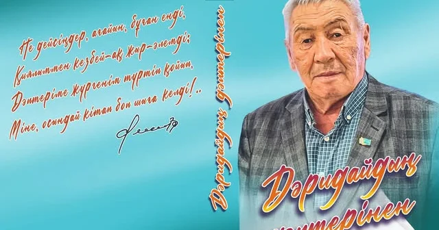 Дәридайлап жыр төккен