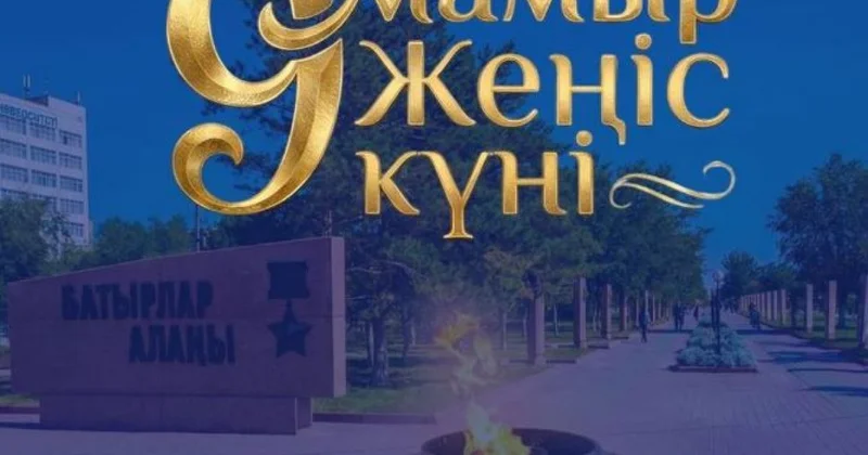 Где и во сколько пройдут мероприятия 9 мая в Актобе