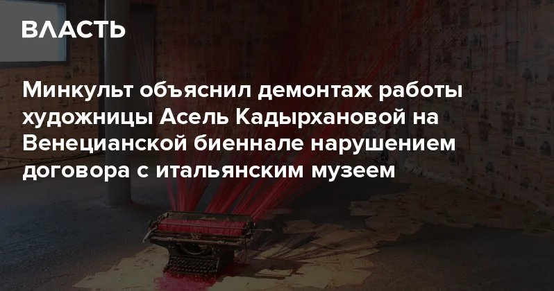 Минкульт объяснил демонтаж работы художницы Асель Кадырхановой на Венецианской биеннале нарушением договора с итальянским музеем Аналитический интернет журнал Власть