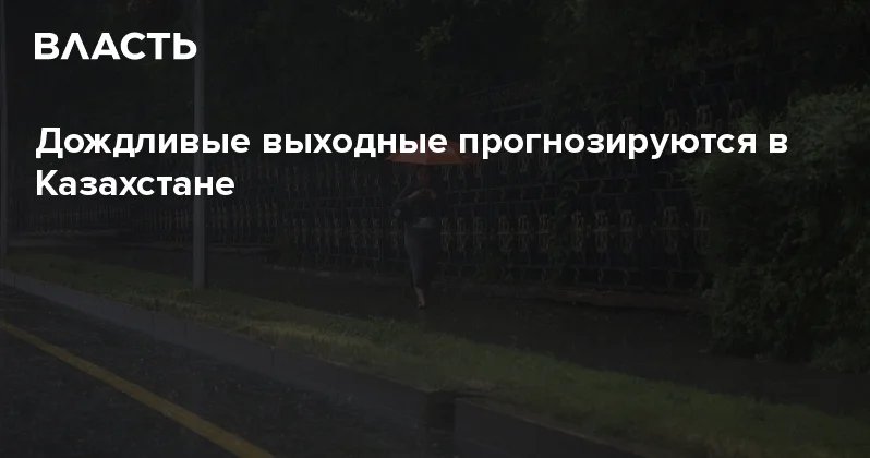 Дождливые выходные прогнозируются в Казахстане Аналитический интернет журнал Власть