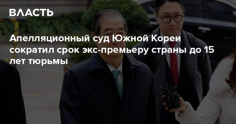 Апелляционный суд Южной Кореи сократил срок экс премьеру страны до 15 лет тюрьмы Аналитический интернет журнал Власть
