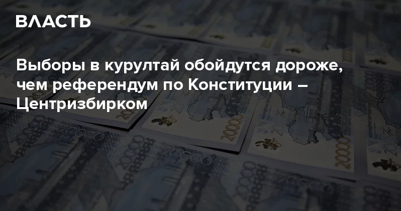 Выборы в курултай обойдутся дороже, чем референдум по Конституции Центризбирком Аналитический интернет журнал Власть