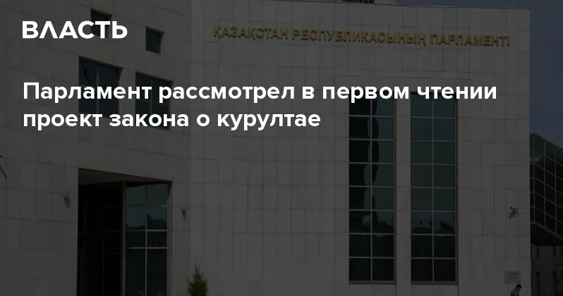 Парламент рассмотрел в первом чтении проект закона о курултае Аналитический интернет журнал Власть