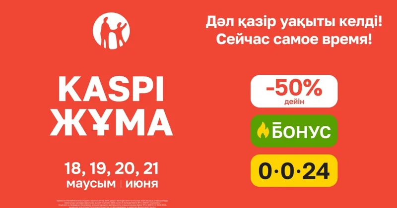 Летняя Kaspi Жұма пройдет 18, 19, 20 и 21 июня