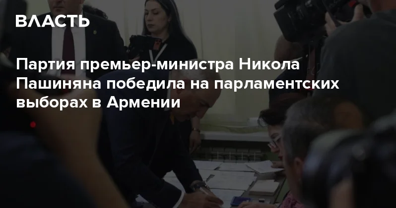 Партия премьер министра Никола Пашиняна победила на парламентских выборах в Армении Аналитический интернет журнал Власть