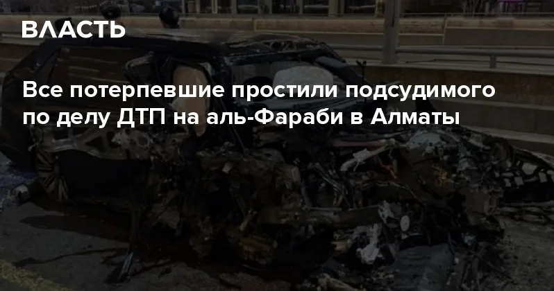 Все потерпевшие простили подсудимого по делу ДТП на аль Фараби в Алматы Аналитический интернет журнал Власть