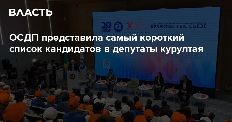 ОСДП представила самый короткий список кандидатов в депутаты курултая Аналитический интернет журнал Власть