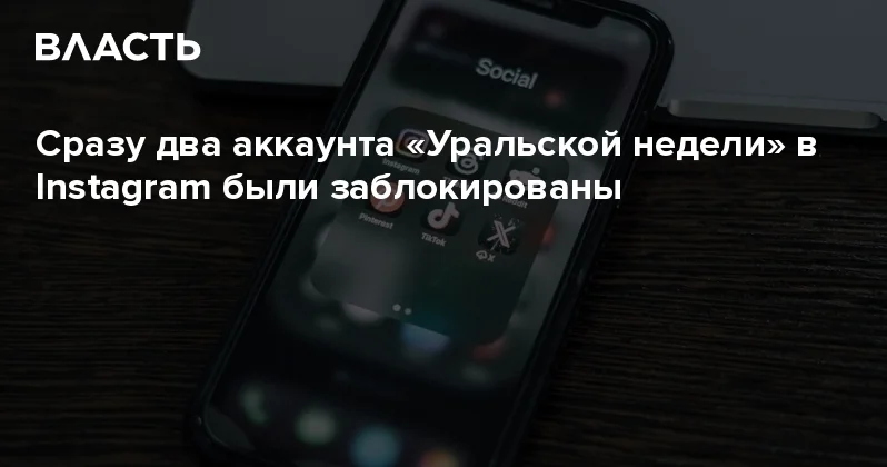 Сразу два аккаунта Уральской недели в Instagram были заблокированы Аналитический интернет журнал Власть