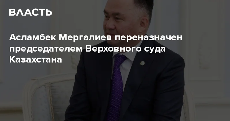 Асламбек Мергалиев переназначен председателем Верховного суда Казахстана Аналитический интернет журнал Власть