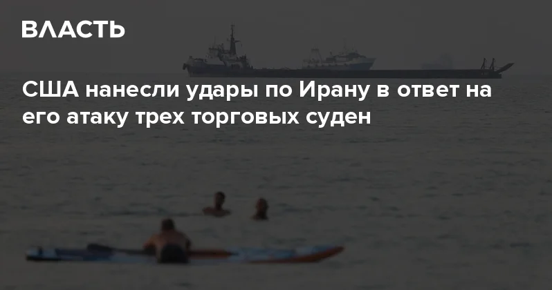 США нанесли удары по Ирану в ответ на его атаку трех торговых суден Аналитический интернет журнал Власть