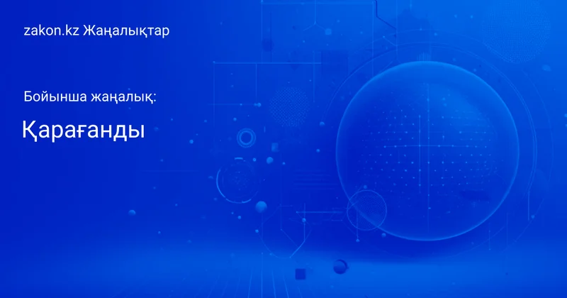 Тақырып бойынша жаңалықтар мен оқиғалар: Қарағанды Жаңалықтары