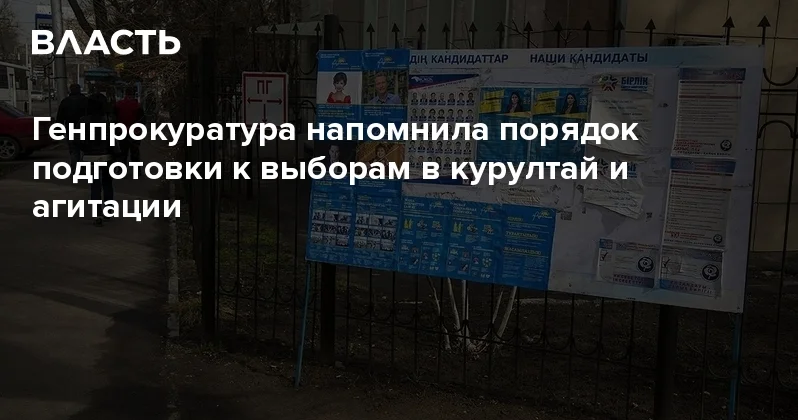 Генпрокуратура напомнила порядок подготовки к выборам в курултай и агитации Аналитический интернет журнал Власть