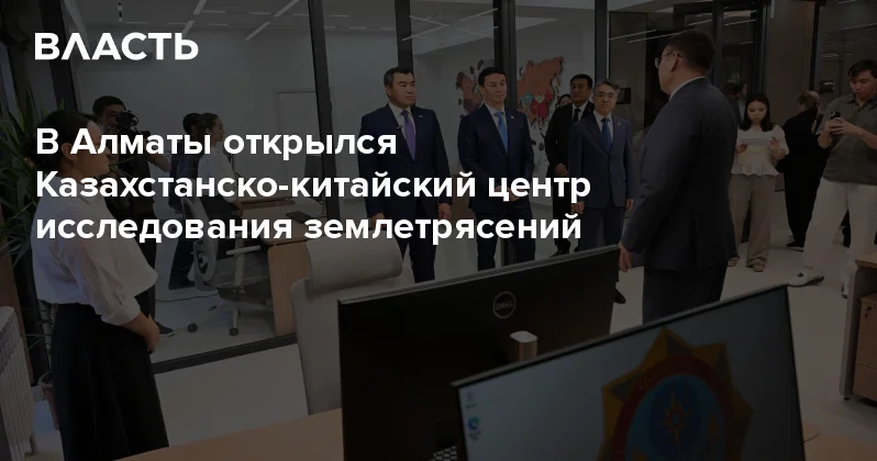 В Алматы открылся Казахстанско китайский центр исследования землетрясений Аналитический интернет журнал Власть