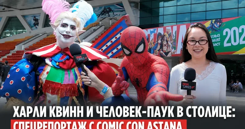 Харли Квинн и Человек паук в столице: спецрепортаж с Comic Con Astana