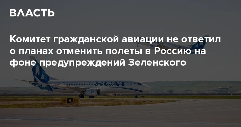 Комитет гражданской авиации не ответил о планах отменить полеты в Россию на фоне предупреждений Зеленского Аналитический интернет журнал Власть