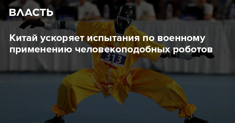 Китай ускоряет испытания по военному применению человекоподобных роботов Аналитический интернет журнал Власть