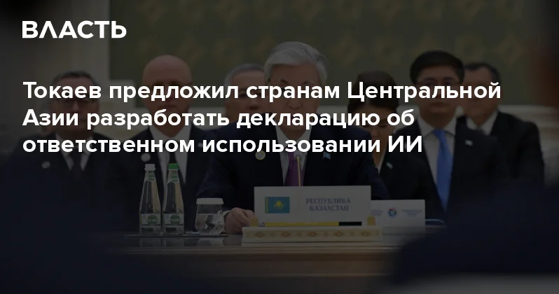 Токаев предложил странам Центральной Азии разработать декларацию об ответственном использовании ИИ Аналитический интернет журнал Власть