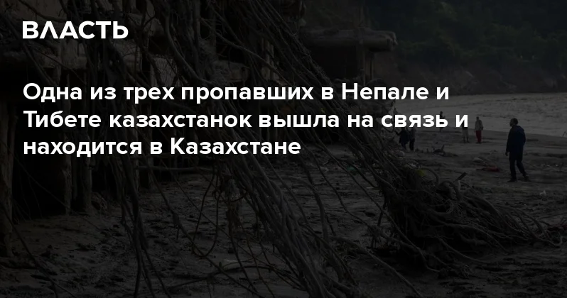 Одна из трех пропавших в Непале и Тибете казахстанок вышла на связь и находится в Казахстане Аналитический интернет журнал Власть
