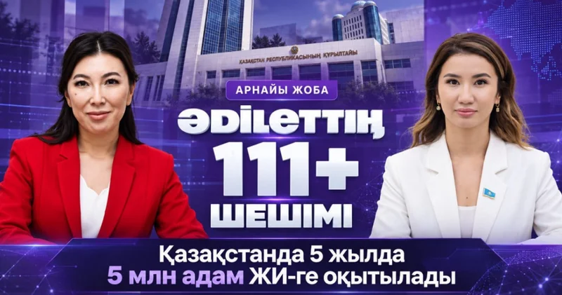 Уәдеден нәтижеге дейін : Astana TV арнасында Әdіlеттің 111+ шешімі жаңа арнайы жобасы басталды